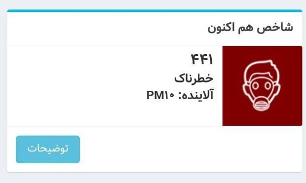 هوای پایتخت در وضعیت قرمز قرار دارد