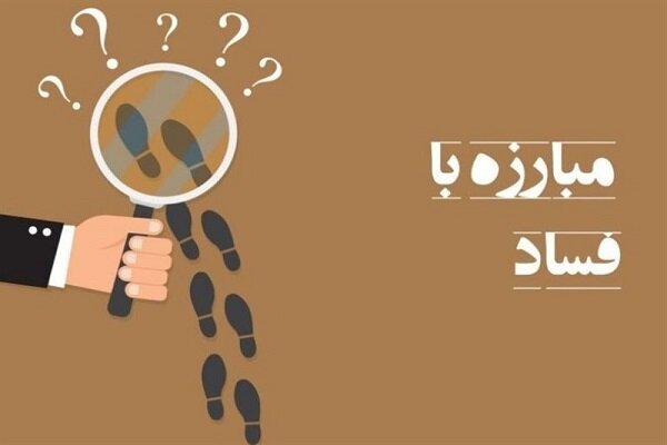 مبارزه با فساد در شهرداری با ایجاد شبکه ناظرین مردمی