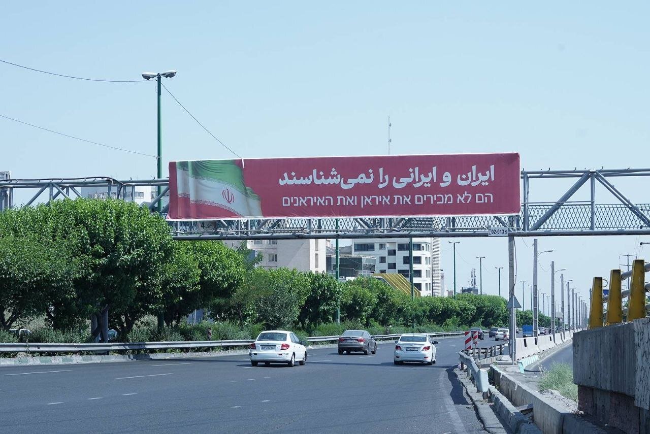 پیام‌های مقتدرانه در سطح شهر تهران در واکنش به حملات رژیم صهیونی