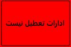 اکبرپور: ادارات تهران فردا تعطیل نیست
