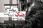 برگزاری نخستین جلسه کارگاه خبری «روایت جنگ ۱۲ روزه»