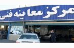 فردا مراکز معاینه فنی شهر تهران فعال است