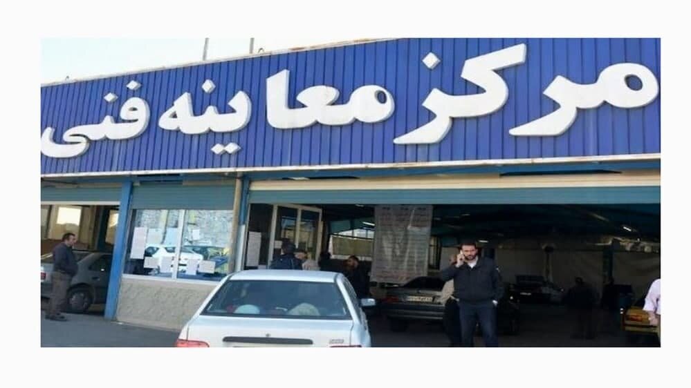 فردا مراکز معاینه فنی شهر تهران فعال است