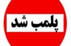 مشاغل مزاحم و آلاینده در منطقه یک تهران پلمب می‌شوند