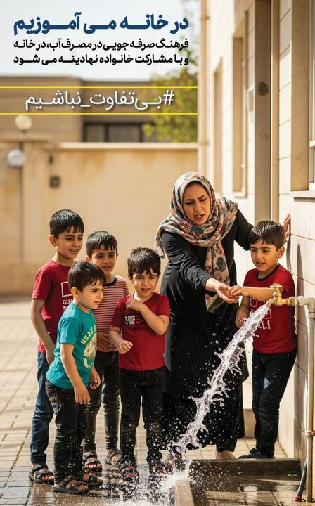 پویش بی تفاوت نباشیم