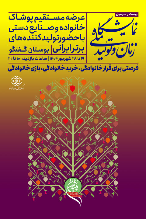 آغاز به کار بیست و سومین نمایشگاه «زنان و تولید ملی» در بوستان گفتگو