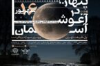 رصد زیباترین خسوف قرن از روی پل طبیعت