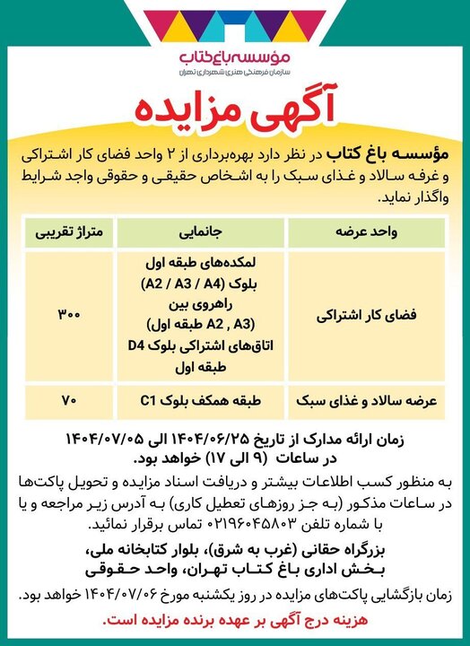 مزایده ۲ واحد تجاری و خدماتی در موسسه باغ کتاب تهران