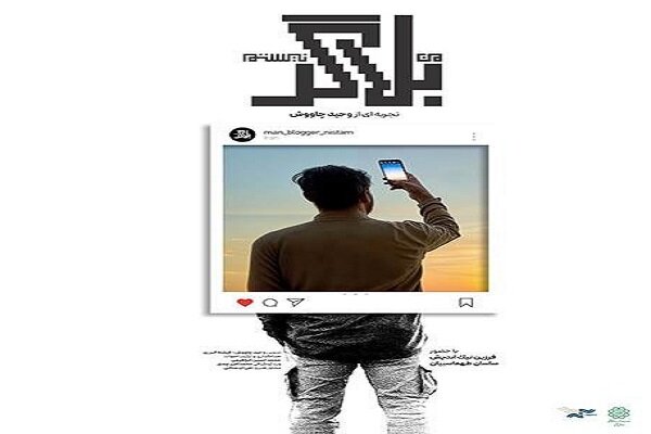 چهره‌ای متفاوت از اینفلوئنسرها در مستند جدید شهرداری تهران