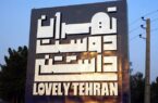 آغاز مرحله دوم برنامه‌های «هفته تهران دوست‌داشتنی»