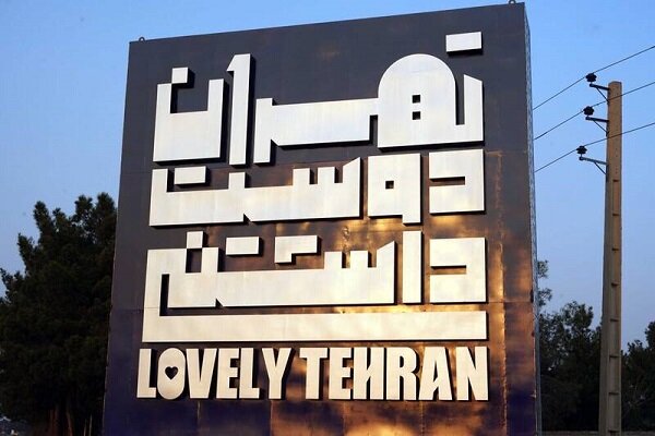 آغاز مرحله دوم برنامه‌های «هفته تهران دوست‌داشتنی»
