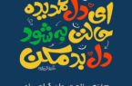 اکران پیام‌های امید و آرامش در شهر تهران  به مناسبت هفته سلامت