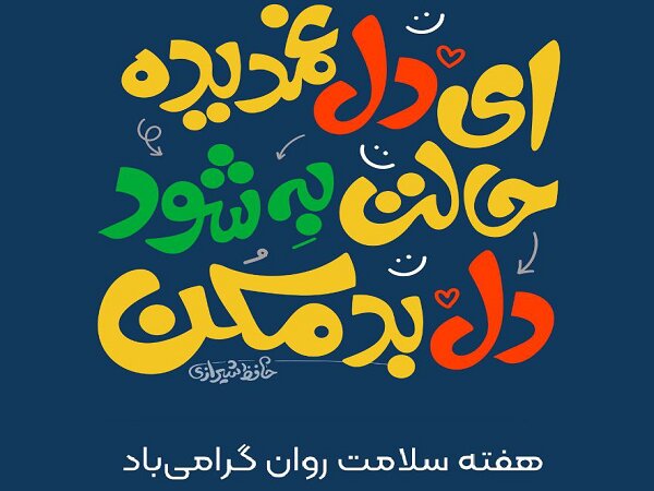 اکران پیام‌های امید و آرامش در شهر تهران  به مناسبت هفته سلامت