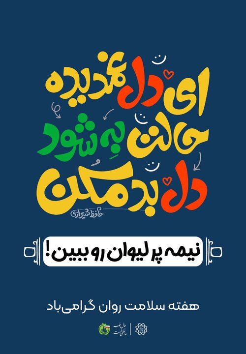 اکران پیام‌های امید و آرامش در شهر تهران  به مناسبت هفته سلامت