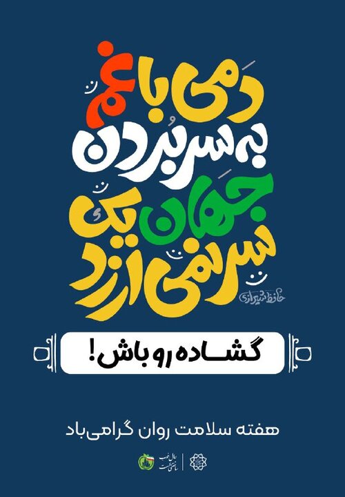 اکران پیام‌های امید و آرامش در شهر تهران  به مناسبت هفته سلامت