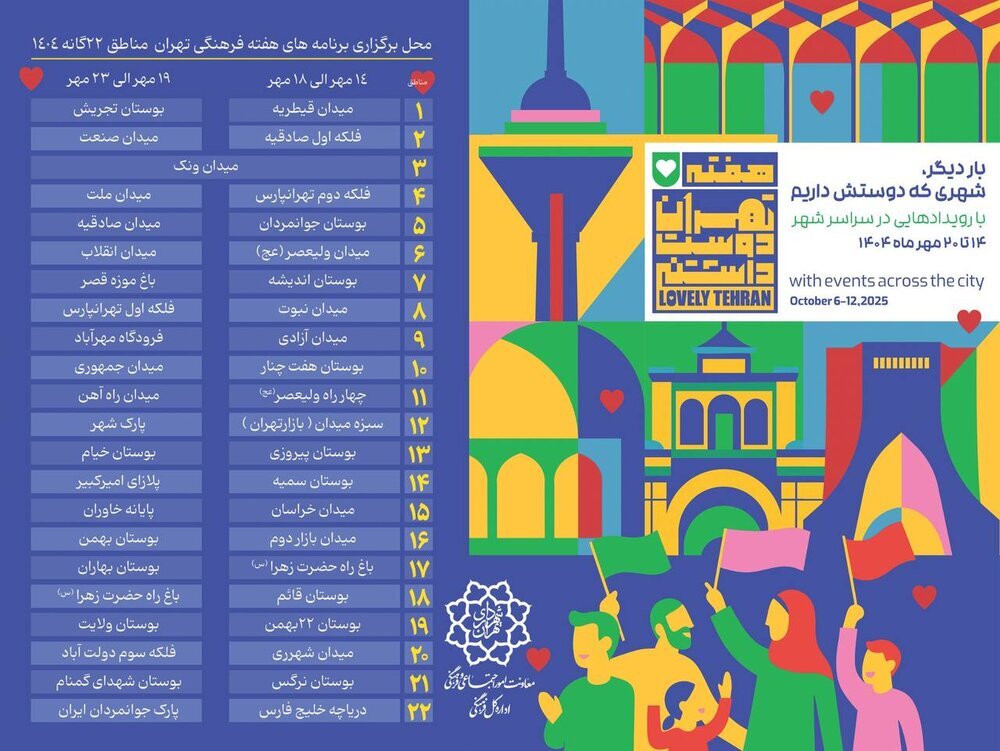 برگزاری هفته فرهنگی تهران با شعار تهران دوست داشتنی