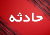 علت انفجار یک مجموعه آموزشی در امیر آباد تهران چه بود؟