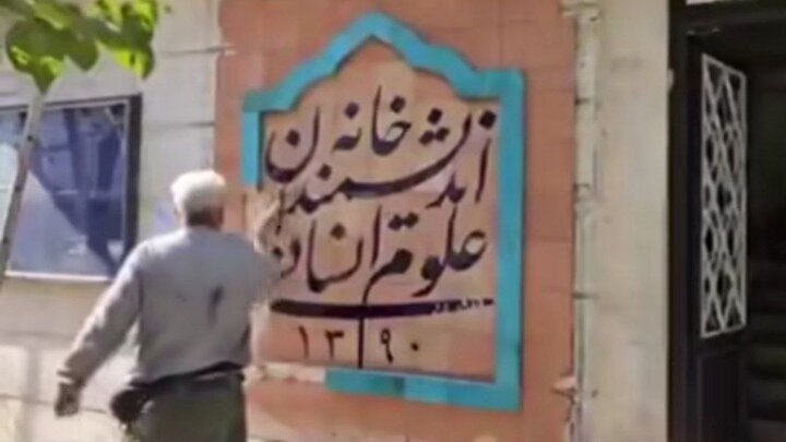 ماجرای تخریب تابلوی خانه اندیشمندان چه بود؟