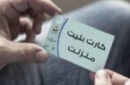مراحل دریافت «کارت بلیت منزلت» برای سالمندان پایتخت