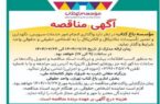 مزایده واگذاری امور خدمات تأسیسات مکانیکال و الکتریکال در باغ کتاب