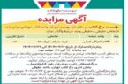 مزایده یک واحد تجاری در مؤسسه باغ کتاب تهران 