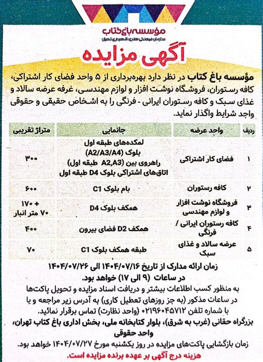 مزایده ۵ واحد تجاری در مؤسسه باغ کتاب تهران