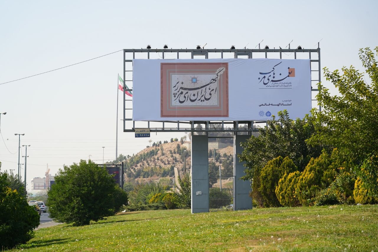 روایت هنر ایرانی در سیمای شهر