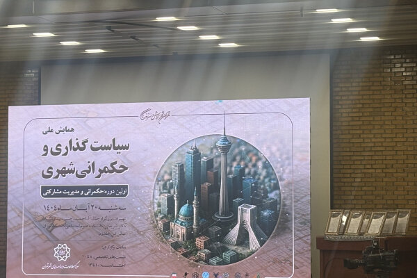 ضرورت‌هایی درباره سیاست گذاری و حکمرانی شهری در تهران