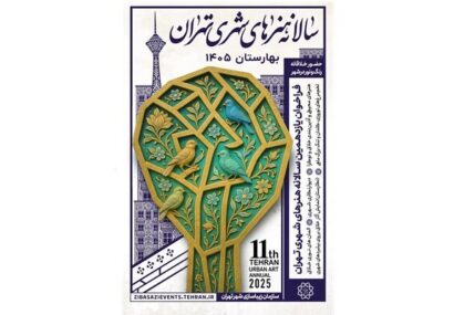 فراخوان یازدهمین سالانه هنرهای شهری تهران با عنوان بهارستان ۱۴۰۵ فراخوان یازدهمین سالانه هنرهای شهری تهران با عنوان بهارستان ۱۴۰۵