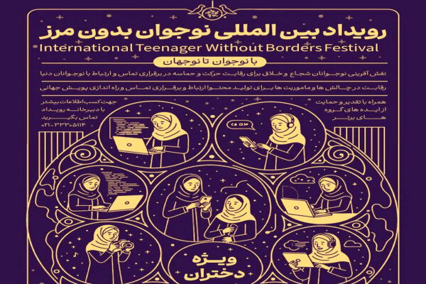 نقش‌آفرینی بین‌المللی نوجوانان با برگزاری رویداد نوجوان بدون مرز