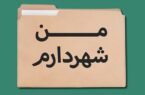 آغاز مرحله چهارم برنامه مشارکتی «من شهردارم» در تهران