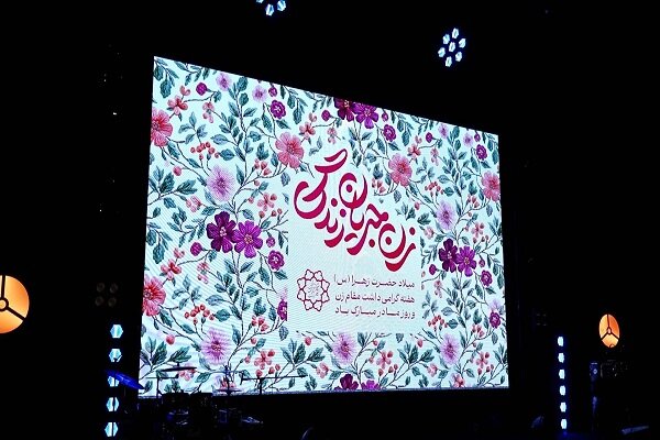 «جریان زندگی » در دستان «زنان» ؛ جشنی برای بانوانی که ستون خانه اند