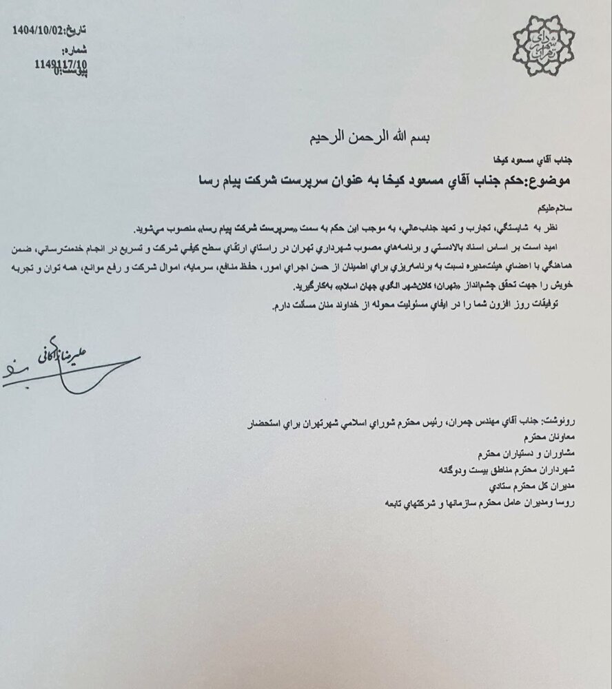 سرپرست شرکت پیام‌رسا منصوب شد