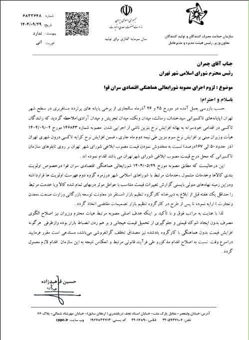 سازمان حمایت مصرف‌ کنندگان و تولیدکنندگان نسبت به افزایش خودسرانه کرایه تاکسی‌ هشدار داد