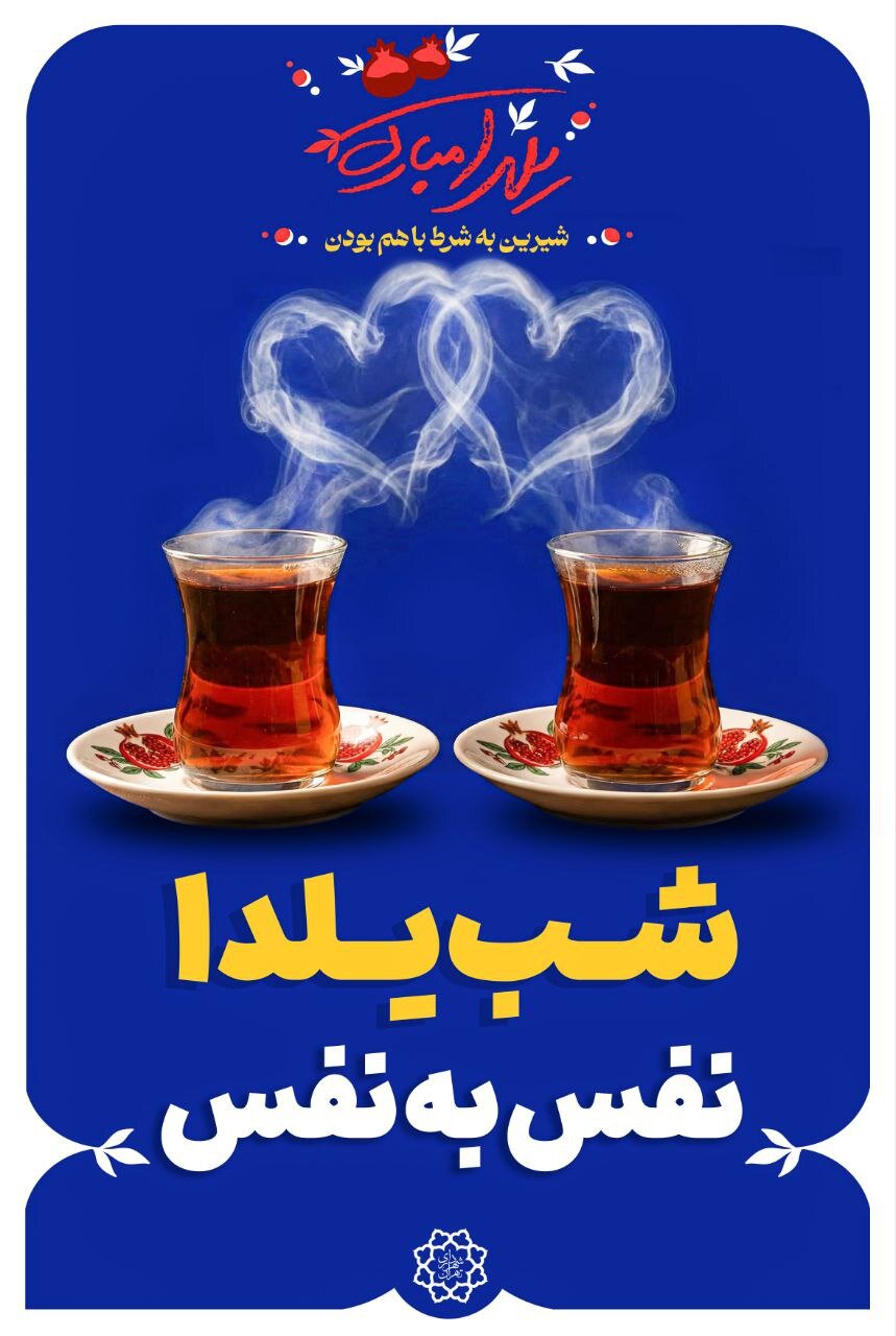 چله‌ای با طعم لبخند در خیابان‌های پایتخت