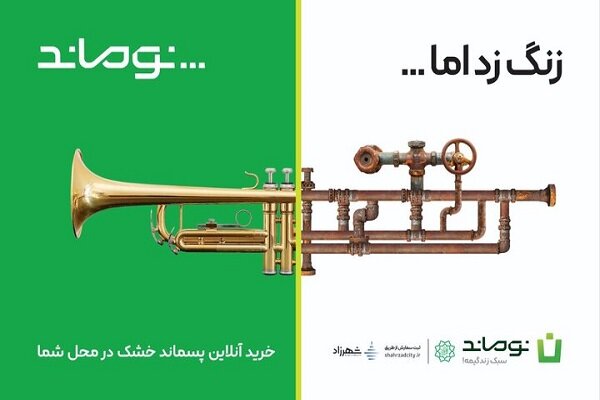 آغاز رسمی کمپین «نوماند» در پایتخت