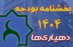 بخشنامه بودجه سال ۱۴۰۵ دهیاریها ابلاغ شد بخشنامه بودجه سال ۱۴۰۵ دهیاریها ابلاغ شد