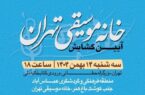آیین گشایش «خانه موسیقی تهران» برگزار می‌شود