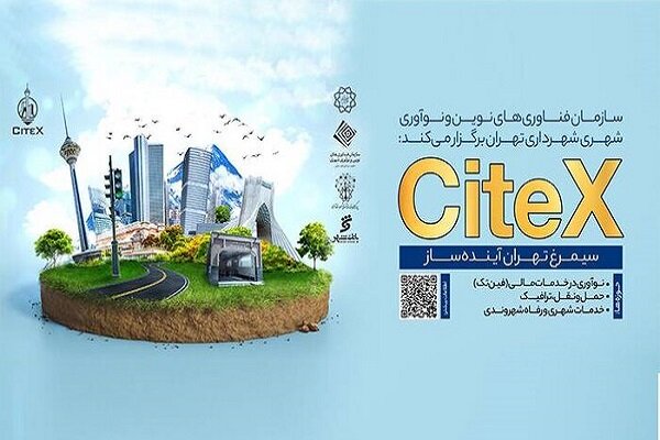 برگزاری سیمرغ تهران آیندهساز؛ تبلوری پویا در کالبد فناوری شهری