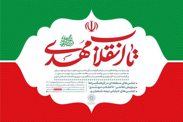 ویژهبرنامههای سازمان فرهنگی هنری شهرداری تهران برای نیمه شعبان