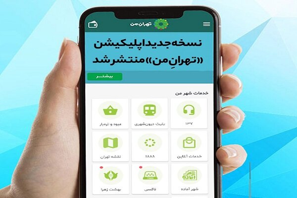 نسخه‌ جدید اپلیکیشن «تهرانِ من» با امکانات تازه منتشر شد