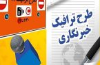 مهلت ثبت‌نام طرح ترافیک و کارت بلیت خبرنگاران تمدید شد