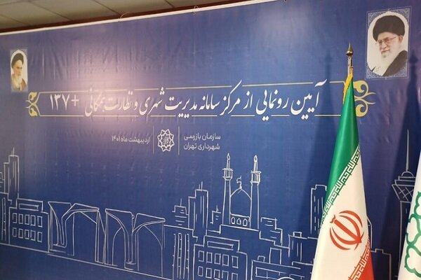 سامانه ۱۳۷ پلاس شهرداری تهران رونمایی شد