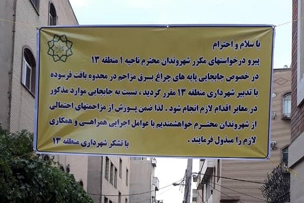 جابجایی پایه‌های برق معارض در بافت فرسوده منطقه ۱۳
