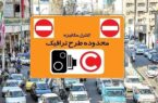 نرخ عوارض تردد در محدوده‌های ترافیکی پایتخت از شنبه افزایش می‌یابد