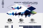 کارگاه بین‌المللی مدیریت ازدحام جمعیت برگزار می‌شود