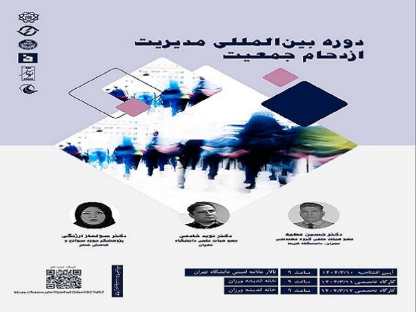 کارگاه بین‌المللی مدیریت ازدحام جمعیت برگزار می‌شود