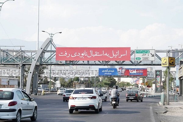 پیام‌های مقتدرانه در سطح شهر تهران در واکنش به حملات رژیم صهیونی