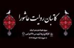 چهارمین رویداد خوشنویسی عاشورایی در موزه خوشنویسی ایران