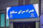 ۱۱ پروژه شهری  امروز در منطقه ۱۲ تهران افتتاح می‌شود